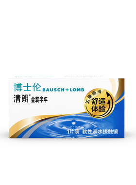 【自营】博士伦清朗金装半年抛2片隐形近视眼镜小直径正品官方