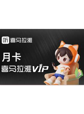 【先填写手机号后下单】喜马拉雅vip会员月卡1个月听书卡人群鉴权