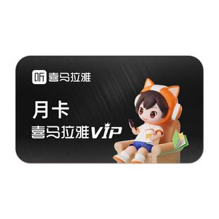 【直充到账】喜马拉雅vip会员1个月卡 月卡喜玛拉雅vip 喜马vip