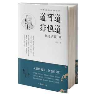 精装正版程东著 道可道非恒道 解老子章 道德经解义老子道德经解义新译 道教文化书籍中国传统文化哲学宗教畅销书汕头大学出版社