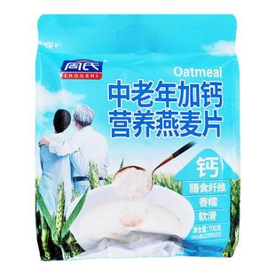周氏中老年加钙营养燕麦片700g即食早餐速溶袋装冲泡谷物官方旗舰