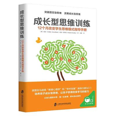 当当网 成长型思维训练 12个月改变学生思维模式指导手册 突破固定型思维 一丹奖获奖成果的实际应用教育心理学家教幼教育儿书