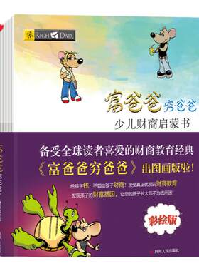 【当当网 正版书籍】富爸爸穷爸爸：少儿财商启蒙书（全10册）风靡全球的财商教育经典绘本版！
