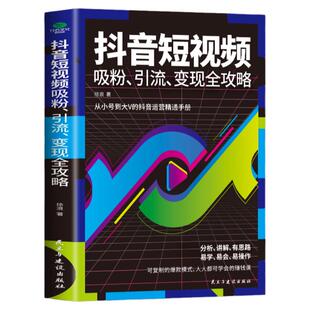 35元任选5本抖音短视频吸粉引流变现全功略 抖音短视频制作 内容输出吸粉引流技巧 运营推广流量变现自媒体学习书抖音运营精通手册