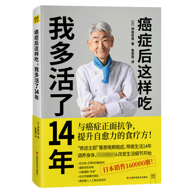 【官方正版】癌症后这样吃我多活了14年 生活健康养生关于癌症的食疗保健书籍 营养饮食 健康养生食疗食谱书籍正版 紫图图书