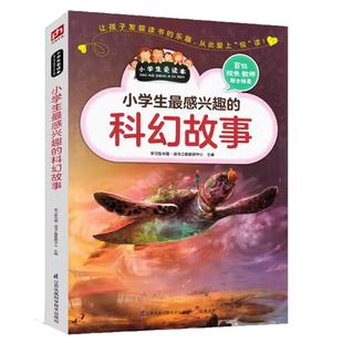 小学生Z感兴趣的科幻故事 大世界天外来客世界名著凡尔纳小学生课外书科学故事书科幻小说阅读流浪地球头号玩家夜的命名术百科全书