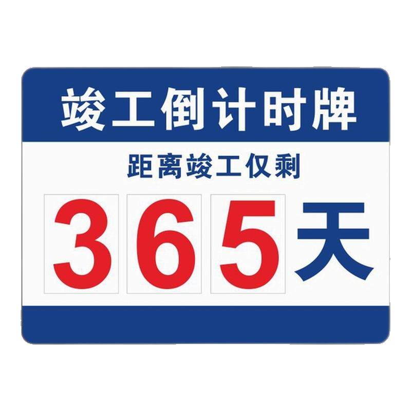 定制街道施工安全生产牌工地竣工倒计时牌无事故磁性数字更换牌子