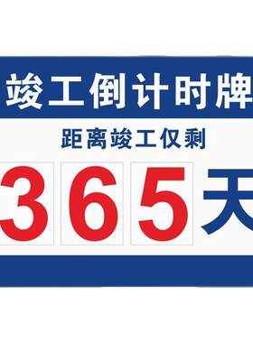 定制街道施工安全生产牌工地竣工倒计时牌无事故磁性数字更换牌子