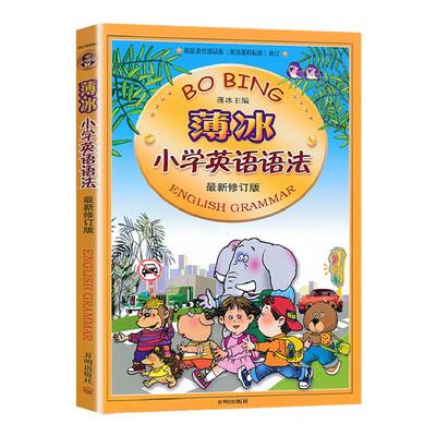薄冰英语小学语法大全手册练习册三四五六年级英语词汇专项训练小升初总复习英语单词语法训练教材全解全练漫画图解句型专题工具书