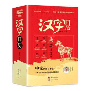 汉字日历2026马年每日一读藏在里的中国智慧认字甲骨文象形字2026年识字里的台历成语
