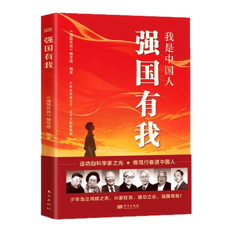 我是中国人强国有我 功勋科学家传记故事 青少年理想信念红色读物