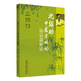 沈绍功中医方略论临证篇解读冠心病诊治应辩证序列张印生韩学杰主编沈氏女科临证临床实证中医名家临床临证经验集中国中医药出版社