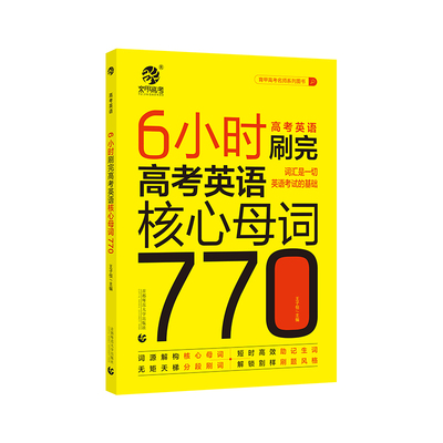 育甲6小时刷完高考英语核心母词