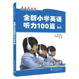 全新小学英语听力100篇 曹华伦主编 上海外语教育出版社 三四五六年级 符合新英语课程标准要求 题材题型注重思维训练