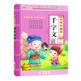 千字文儿童启蒙国学全文完整版有声读物正版幼儿园中大班彩图注音大字经典朗读绘本少儿小学生一二三年级课外阅读书籍学前宝宝早教