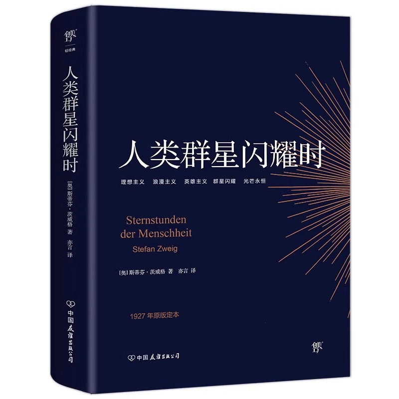 【官方正版】人类的群星闪耀时正版无删节斯蒂芬茨威格传奇杰作德文原版直译初高中课外阅读书籍经典现当代文学世界名著人物传记