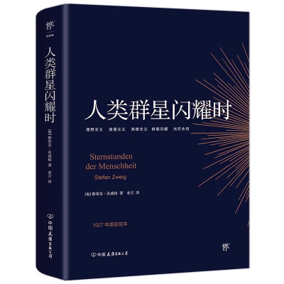 【官方正版】人类的群星闪耀时正版无删节斯蒂芬茨威格传奇杰作德文原版直译初高中课外阅读书籍经典现当代文学世界名著人物传记