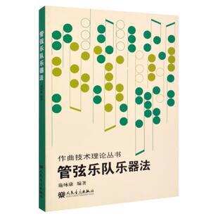 正版 管弦乐队乐器法 作曲技术理论丛书 施咏康 人民音乐出版社 管弦乐队乐器学配器法入门基础教程教材书籍