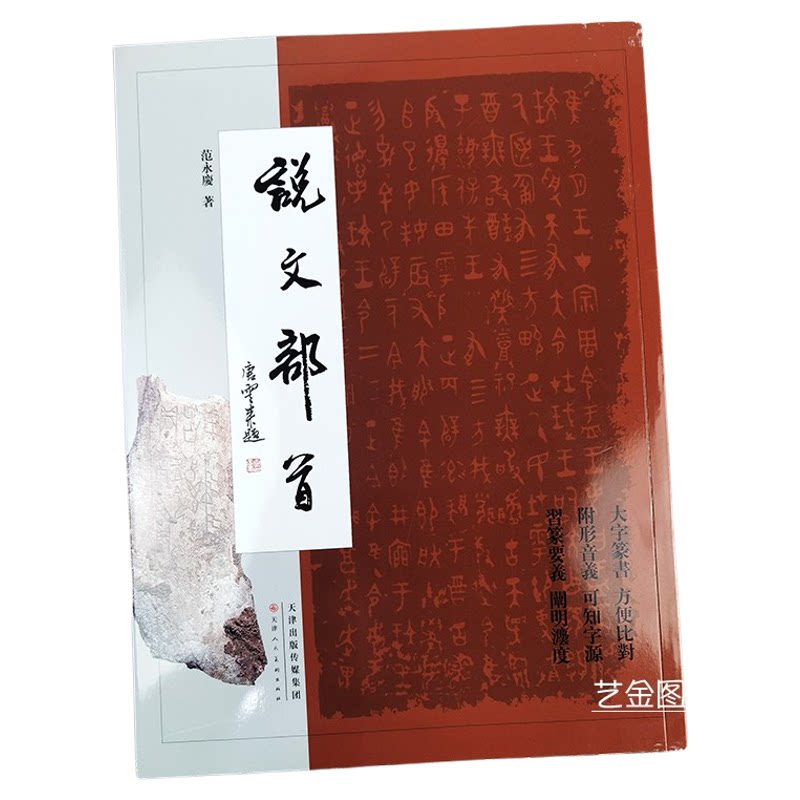 正版字帖 说文部首 范永庆编 说文解字 毛笔小篆技法大字篆书入门基础 附形音义毛笔书法练字帖  天津人民美术出版社