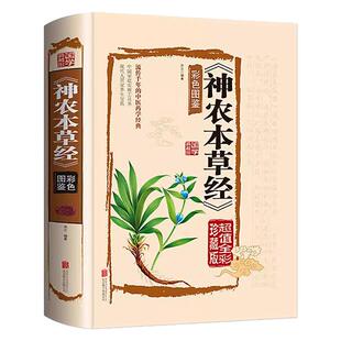 神农本草经原版 完整版彩图正版古籍中草药图鉴珍藏版无删减注译解白话解彩图版全注全译中医书籍大全实用的现代家庭养生全书