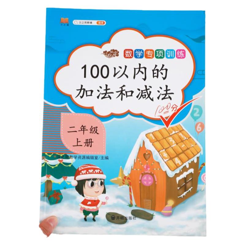 二年级上册100以内的加法和减法 数学专项训练同步练习册练习题小学生2上口算题卡每日一练口算天天练100以内加减法混合运算