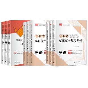 正版广东高职高考2026年广东省3+专业技能课程证书考试复习教材语文数学英语练习题模拟试卷真题23中职升高职高单招中专高考资料书