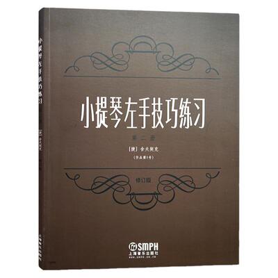 小提琴左手技巧训练 捷舍夫契克第二册作品新修订版 上海音乐出版社 小提琴初学入门基础练习曲谱乐谱教材教程书籍