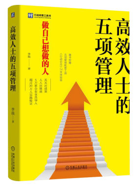 高效人士的五项管理 李践 机械工业出版社 正版书籍 新华书店旗舰店文轩官网