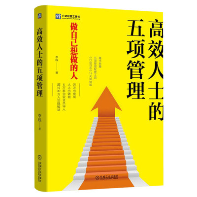 高效人士的五项管理 李践 机械工业出版社 正版书籍 新华书店旗舰店文轩官网