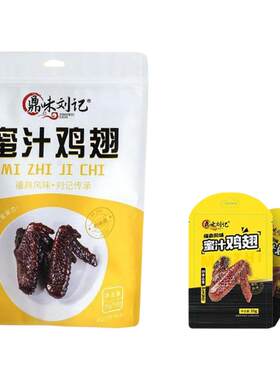 鼎味刘记福鼎蜜汁鸡翅