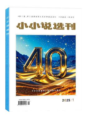 小小说选刊2026年8月/全年订阅