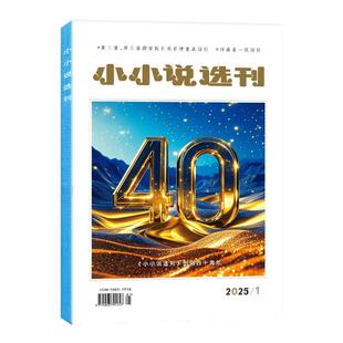 小小说选刊杂志2026年1月（2月/2025年1-12月/全年/半年订阅） 非合订本微型小说月报散文故事会青年民间故事会文学文摘过刊