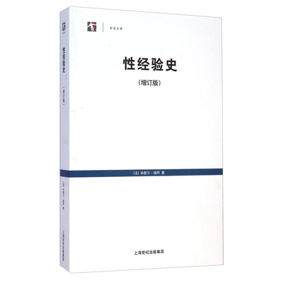 世纪文库:性经验史(增订版) 法国思想家 米歇尔福柯代表作 中文版为全球完整版本 正版图书籍 上海人民出版社 世纪出版