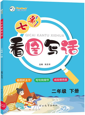 2026版七彩课堂看图写话一年级二年级三四五六年级上册下册人教版小学生语文同步作文全解看图说话写话专项训练书每日一练写作训练