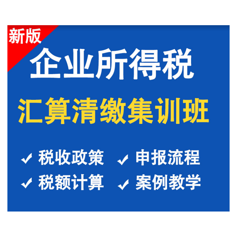 2025企业所得税汇算清缴纳税申报方源老会计手把手教个税汇算报税