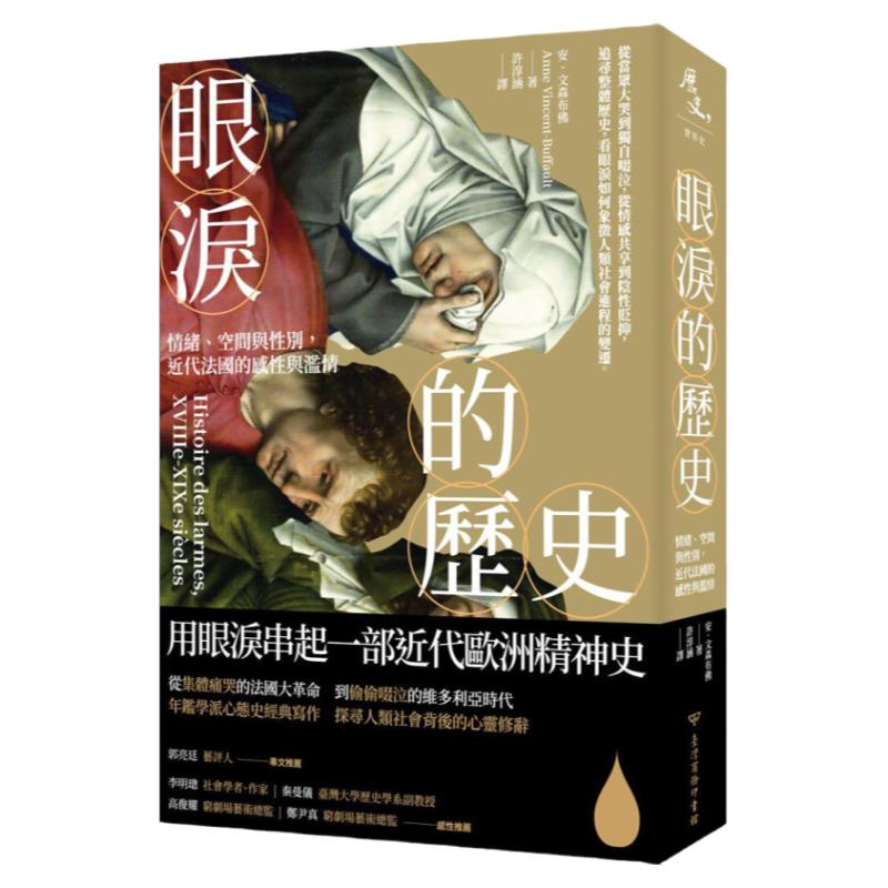 眼泪的历史:情绪、空间与性别