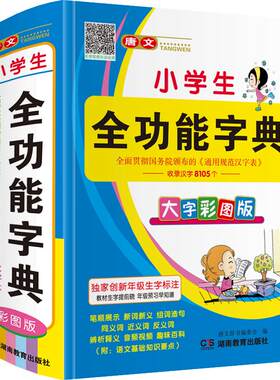 彩图正版小学生全功能字典