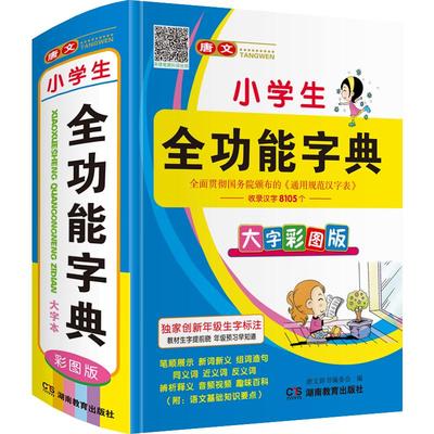 彩图正版小学生全功能字典