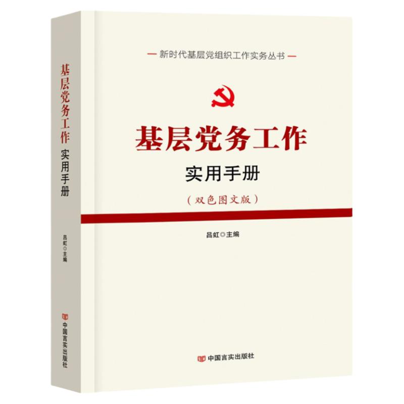 党建书籍 基层党务工作实用手册 党政书籍