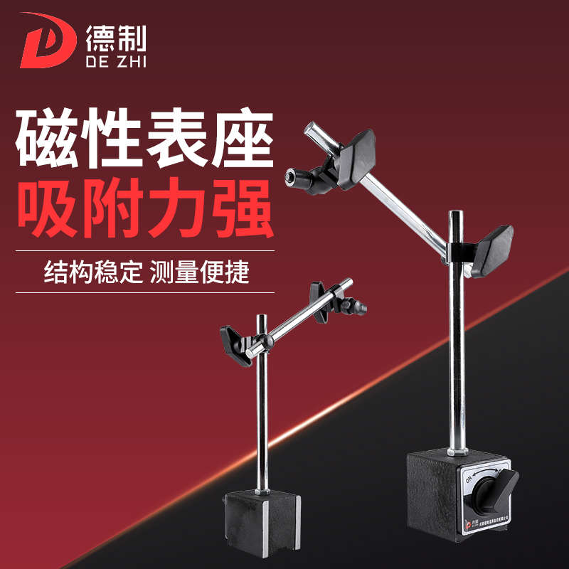 德制磁性表座磁力强磁表座百分表支架液压万向磁性表座配件高精度