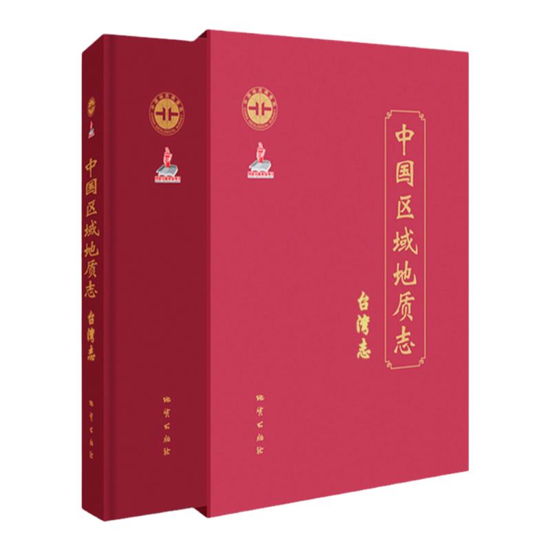全新正版 中国区域地质志 台湾志 地质出版社