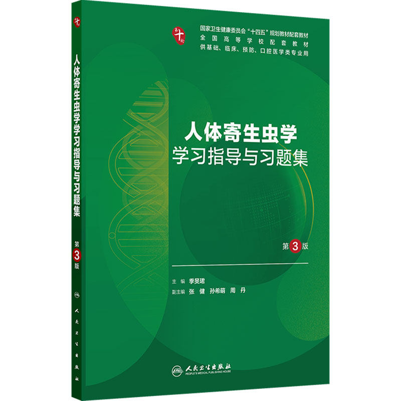 人体寄生虫学学习指导与习题集人卫第十版病理精神病第10版诊断系统解剖生物化学与分子外科医学统计影像免疫练习题临床药理内科学