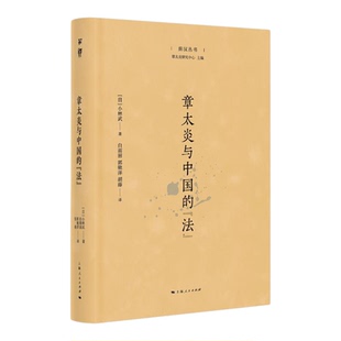 章太炎与中国的法 菿汉丛书 小林武著中国史上海人民出版社揭示章太炎对法律的关注探索中华传统思想的近代性