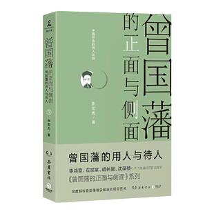 曾国藩的正面与侧面3 张宏杰 曾国潘家书 曾国潘全书家训 清朝中国历史通史人物传记书籍 唐浩明 郦波 曾国藩的启示