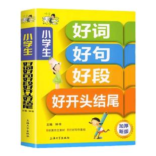 好词好句好段小学生大全同步作文书开头结尾优美句子积累一年级三二年级上下册语文起步分类专项训练看图写话写作教材摘抄词语素材