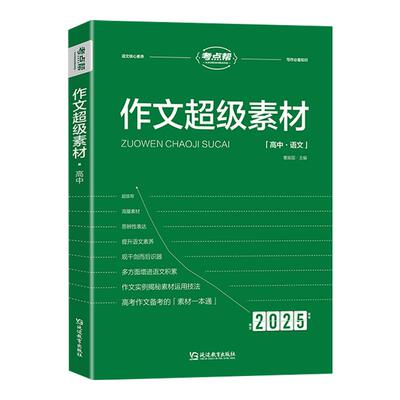 考点帮作文超级素材论题论点论据