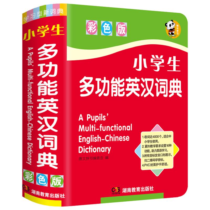 小学生多功能英汉词典（全新彩色版）扫码学习电子版标准发音提高口语海量词汇收录大全紧扣教学小学生英语学习实用工具书英汉词典