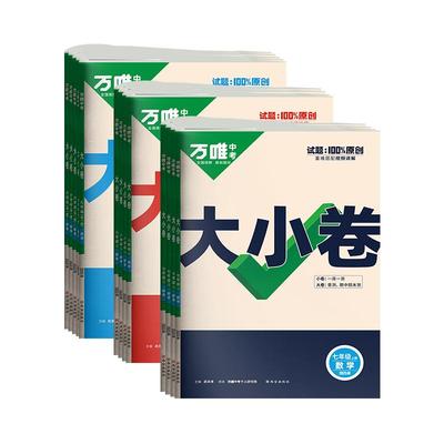 2026万唯中考大小卷七八九年级