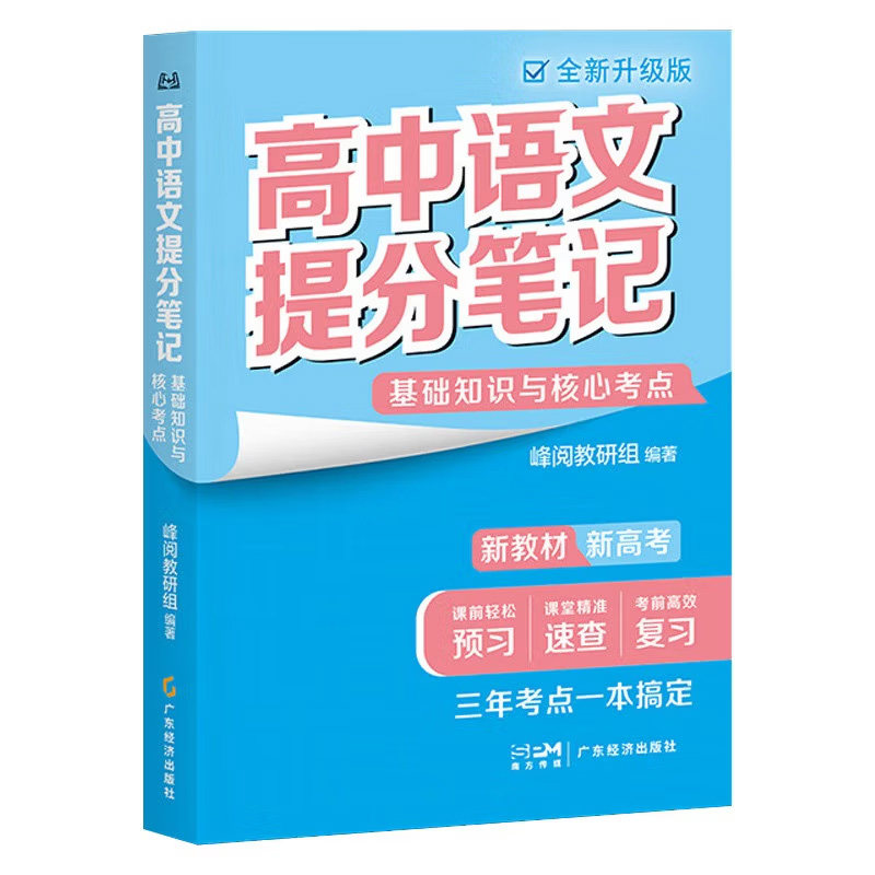 高中提分笔记讲解高考提分神器