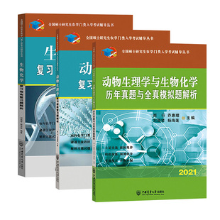 2026农学门类考研 415动物生理学与生物化学 复习指南暨习题解析+历年真题全真模拟题 刘国琴郑行 中国农业大学出版社农学联考用书